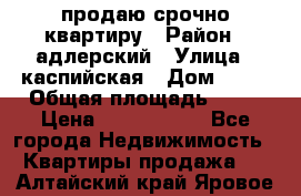 продаю срочно квартиру › Район ­ адлерский › Улица ­ каспийская › Дом ­ 68 › Общая площадь ­ 26 › Цена ­ 2 700 000 - Все города Недвижимость » Квартиры продажа   . Алтайский край,Яровое г.